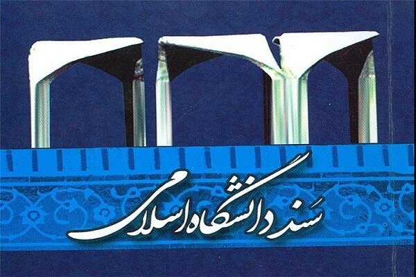 رسم غبارروبی از سند دانشگاه اسلامی در سالروز وحدت حوزه و دانشگاه